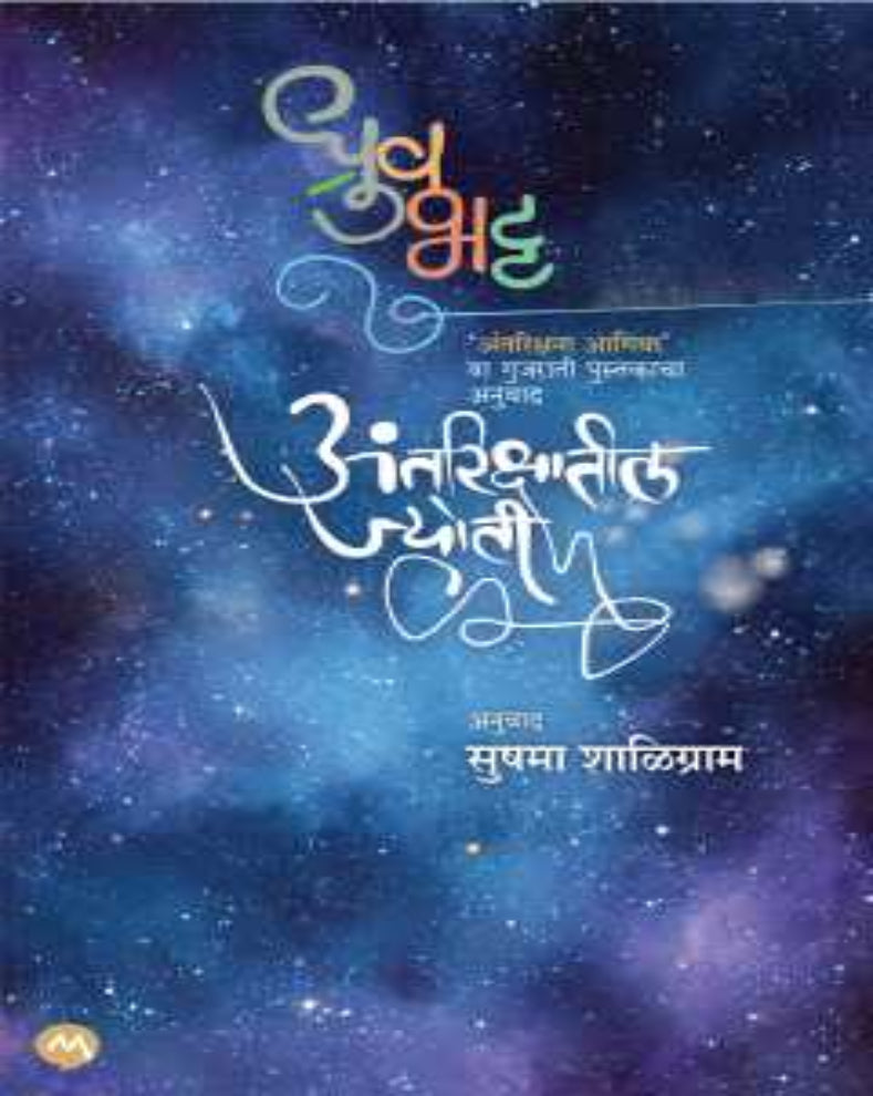 Antrikshatil Jyoti Marathi Book by Dhruv Bhatt