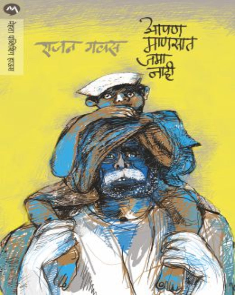 Apan Mansat Jama Nahi Marathi Short Stories Book by Rajan Gavas on rural life and social change