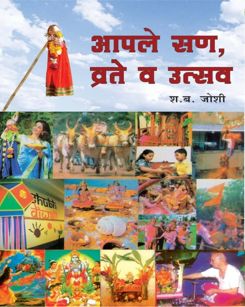 Aple San, Vrate v Utsav Marathi Book | आपले सण, व्रते व उत्सव | S. B. Joshi