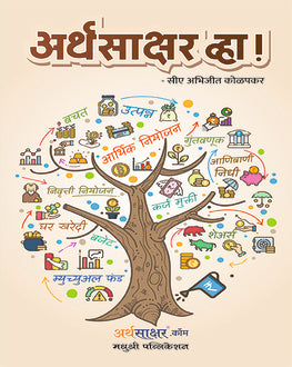 Arthasakshar Vha | अर्थसाक्षर व्हा