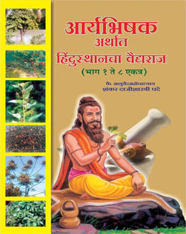 Aarybhishak 1 To 8 by Shankar Dajishastre Pade | आर्यभिषक 1 ते 8 भाग