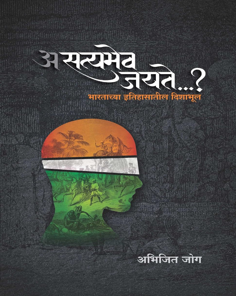 Asatyamev Jayate Marathi History Book by Abhijit Jog on Indian history and historical research
