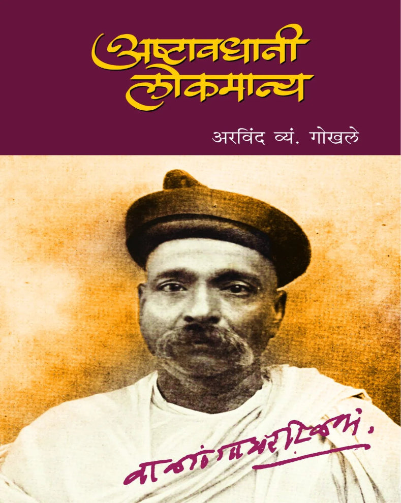Ashtavadhani Lokmanya | अष्टावधानी लोकमान्य | Arvind V. Gokhale | अरविंद व्यं. गोखले | Lokmanya Tilak Biography Marathi Book