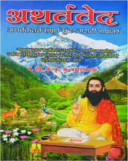 Atharvaved | अथर्ववेद