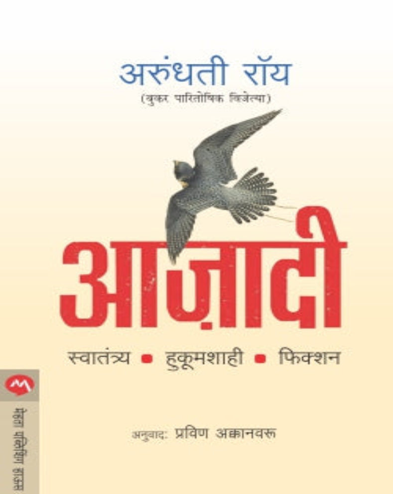 Azadi Marathi Book by Arundhati Roy