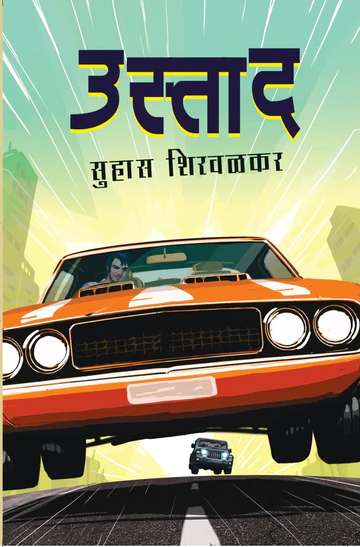 Ustad | उस्ताद