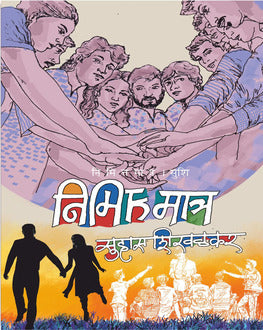 Nimitta Matra | निमित्त मात्र