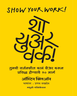 Show Your Work | शो युअर वर्क