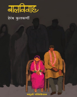 Balvivah | बालविवाह