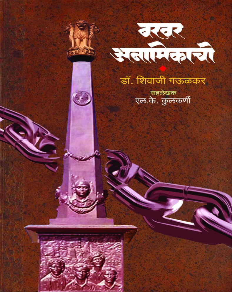 Bakhar Anamikachi | बखर अनामिकाची | Dr. Shivaji Gaulkar | डॉ. शिवाजी गऊळकर | Hyderabad Liberation Struggle Marathi Book