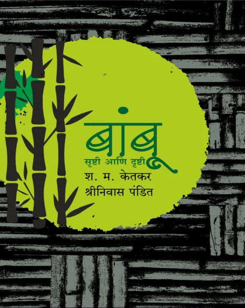 Bamboo Srushti Aani Drushti Marathi Book by Shrinivas Pandit and M. S. Ketkar