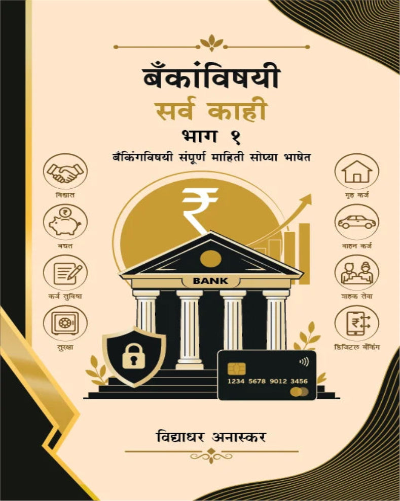 बँकांविषयी सर्व काही भाग १ – विद्याधर अनास्कर लिखित मराठी बँकिंग आणि आर्थिक व्यवहार मार्गदर्शक पुस्तक