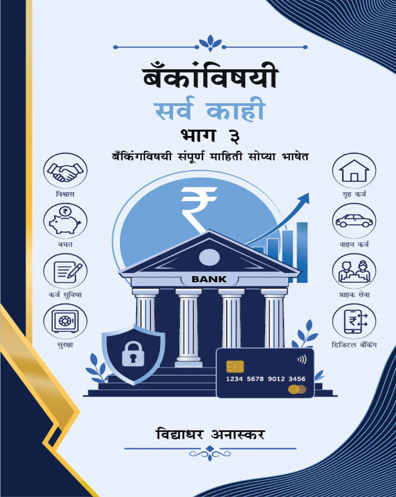 बँकांविषयी सर्व काही भाग ३ – विद्याधर अनास्कर लिखित मराठी पुस्तक, बँकिंग कायदे, सहकारी बँका, ग्राहक हक्क आणि रिझर्व्ह बँकेची भूमिका