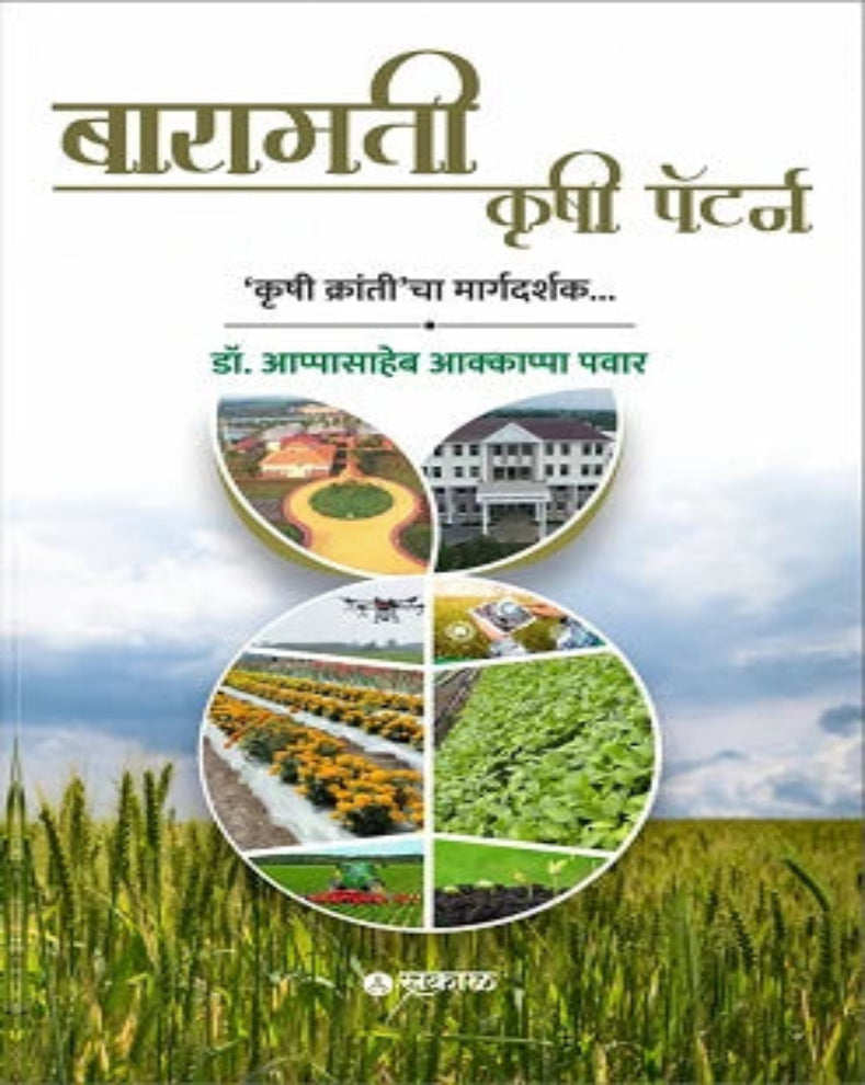 Baramati Krushi Pattern Marathi Book by Dr. Appasaheb Pawar