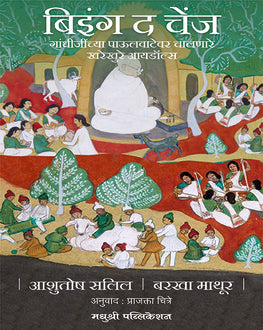 Being the Change | बिंग द चेंज | Gandhi Inspired Stories