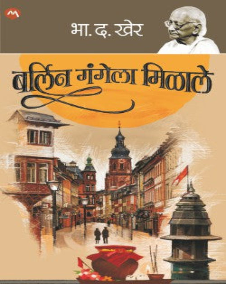 Berlin Gangela Milale by B. D. Kher Marathi Novel