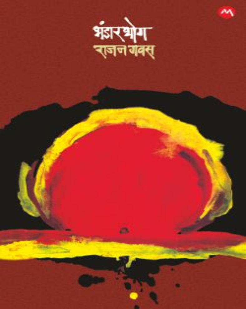 Bhandarbhog Marathi Social Novel by Rajan Gavas on the Jogta tradition, Devadasi system and rural society