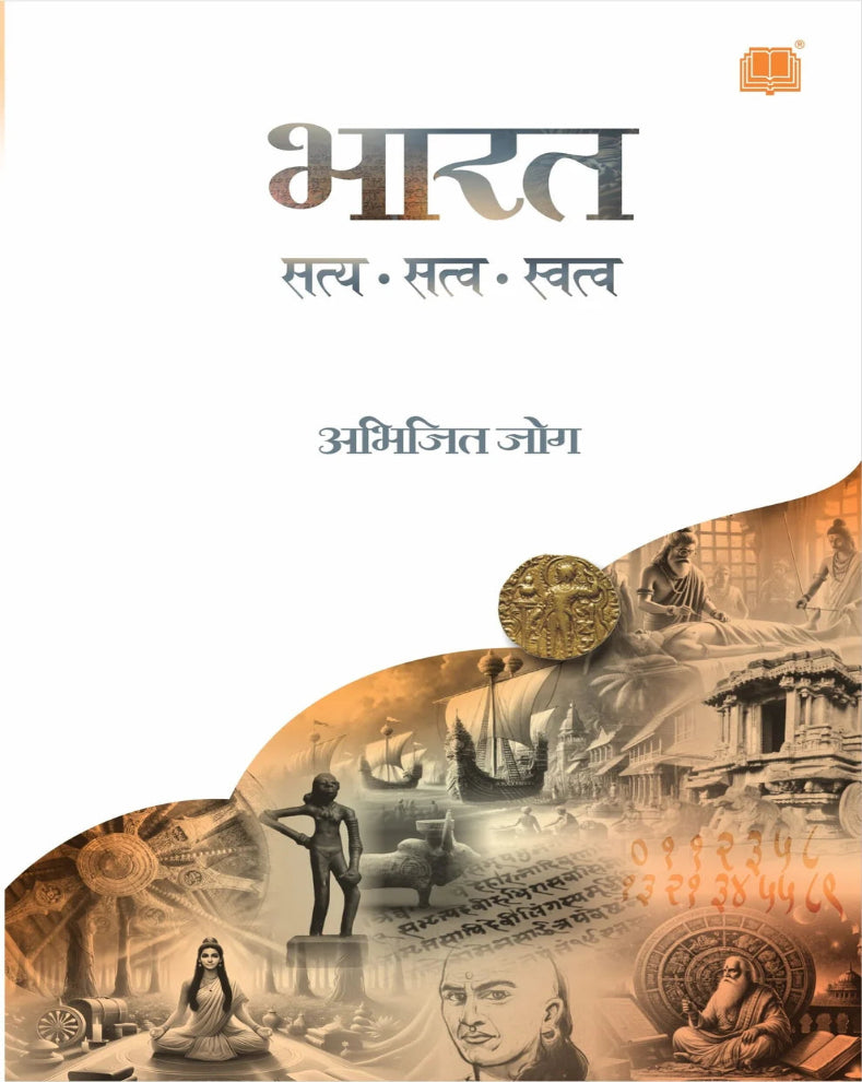 Bharat Satya Satva Swatva Marathi History and Culture Book by Abhijit Jog on Indian civilization and knowledge traditions