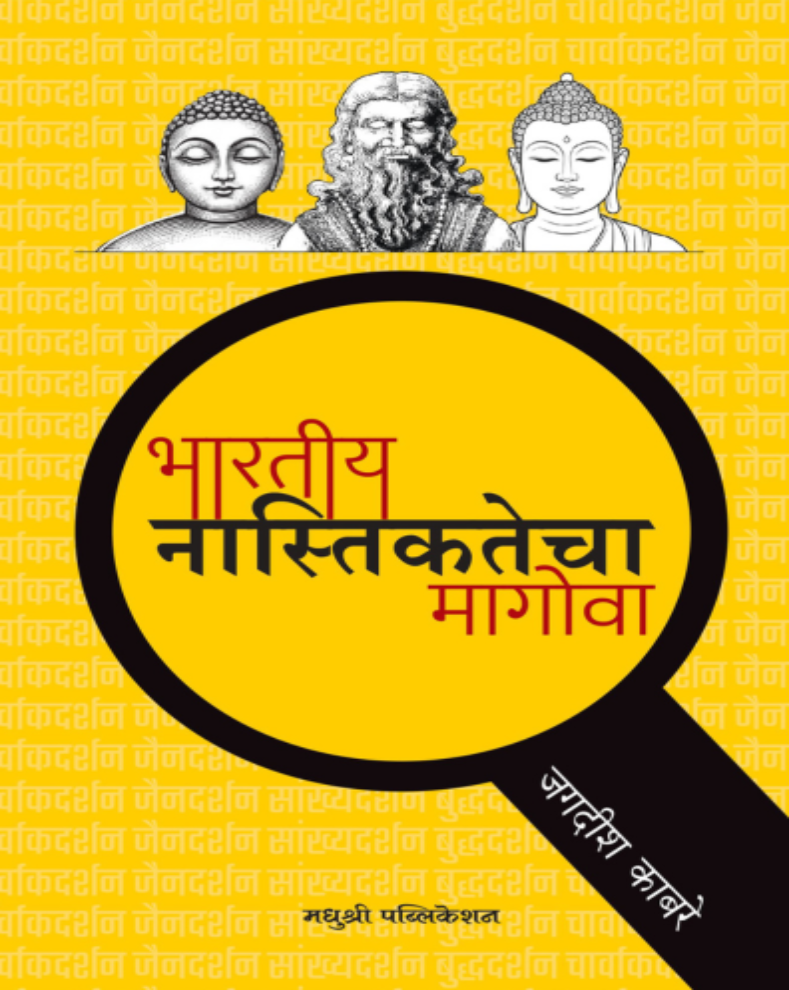 भारतीय नास्तिकतेचा मागोवा by Jagdish Kabare Marathi book on Indian atheism, Charvaka philosophy, rationalism and critical thinking