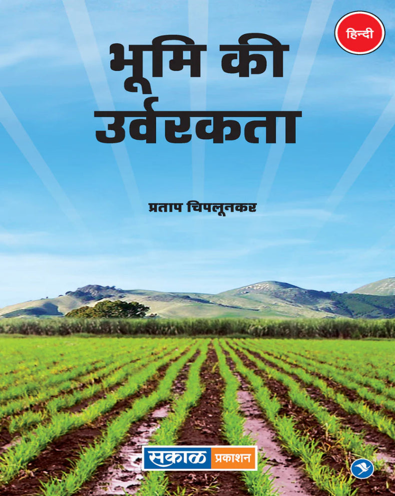 Bhumi Ki Urvarakta Hindi Book by Pratap Chiplunkar