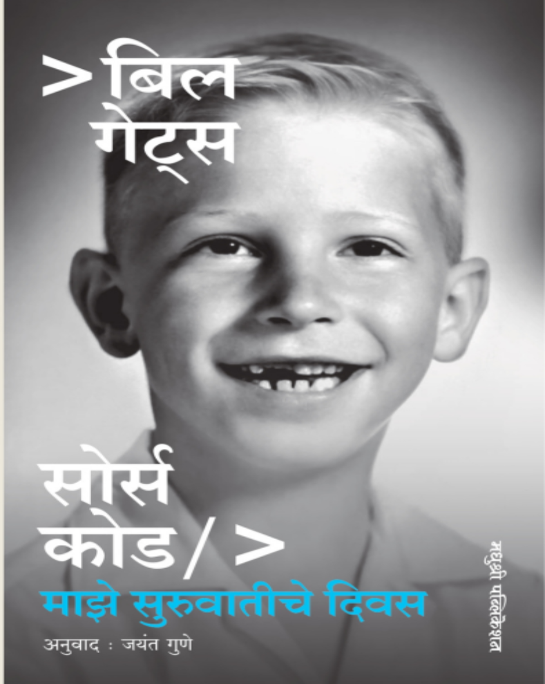 Bill Gates Source Code Majhe Suruvatiche Divas Marathi Book by Bill Gates