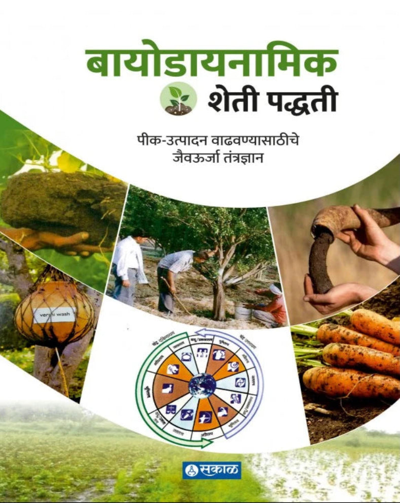 Biodynamic Sheti Paddhati Marathi Book by Diliprao Bardkar