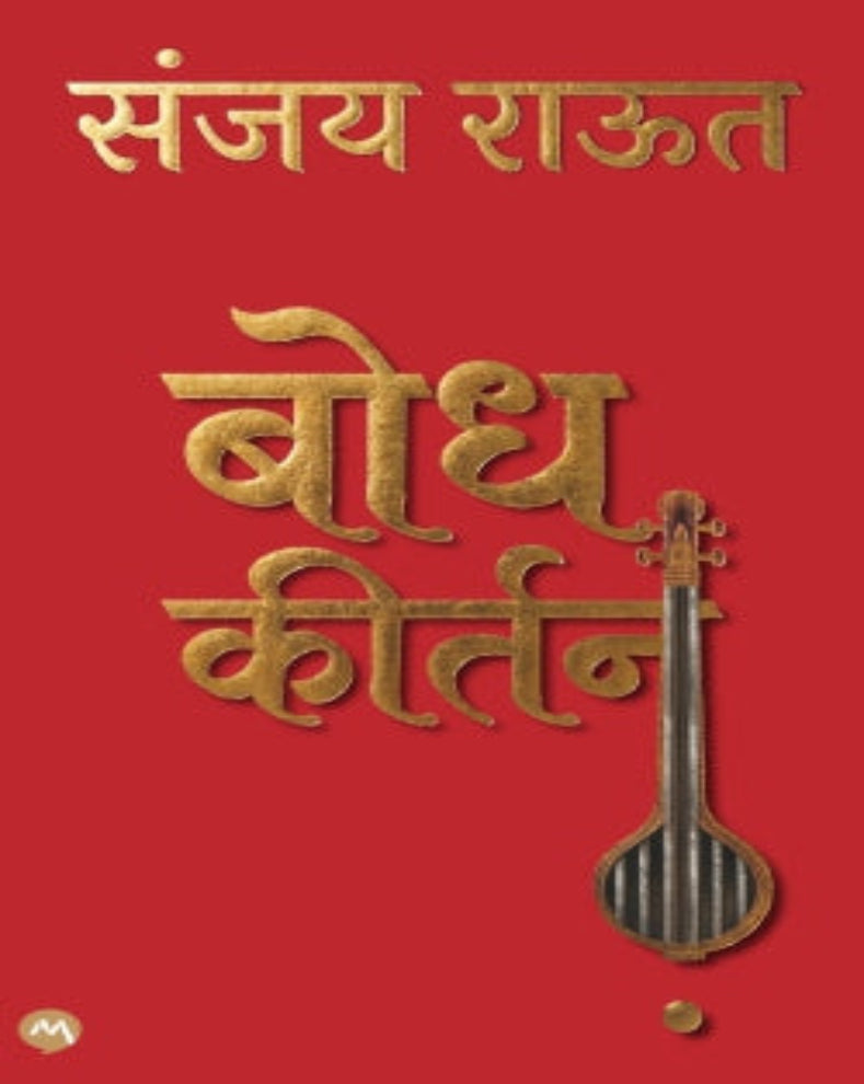 बोध कीर्तन – संजय राऊत | जीवनानुभव, विचार, कविता, पत्रे आणि तत्त्वज्ञान यांचा संगम असलेले मराठी पुस्तक
