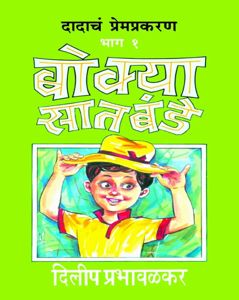 Bokya Satbande Part 1 to 3 | बोक्या सातबंडे | Dilip Prabhavalkar | Marathi Children’s Book