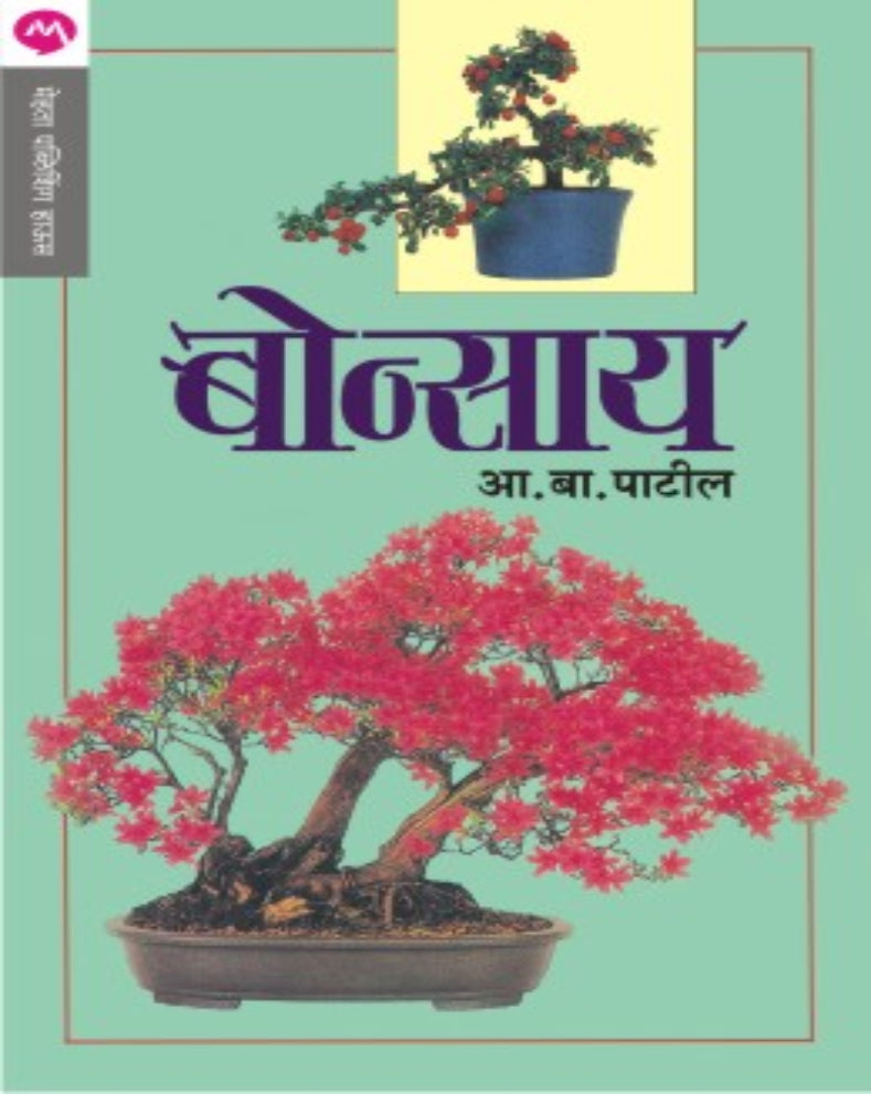 Bonsai Marathi Book by A. B. Patil – Complete Guide to Bonsai Art and Miniature Trees