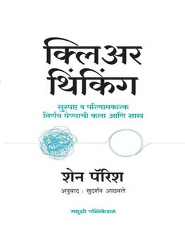 Clear Thinking Marathi Book | क्लिअर थिंकिंग | Shane Parrish | Decision Making & Self Help