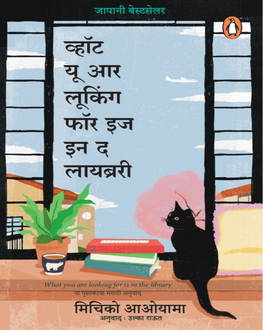 What you are looking for is in the library | व्हॉट यू आर लूकिंग फॉर इज इन द लायब्ररी