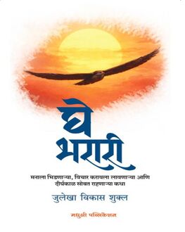 Ghe Bharari | घे भरारी