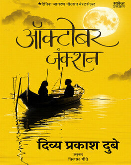 October Junction | ऑक्टोबर जंक्शन