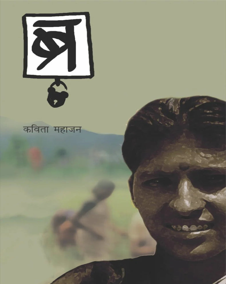 Br Lok Aavruti | ब्र : लोकआवृत्ती | Kavita Mahajan | कविता महाजन | Marathi Social Novel
