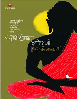 Buddhansobat Kshanokshani Marathi Book | बुद्धांसोबत क्षणोक्षणी | Meditation & Reflection by Dr. Anand Nadkarni