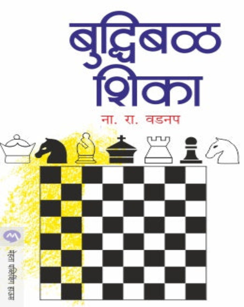 Buddhibal Shika Marathi Chess Book by N. R. Vadnap for beginners with chess rules, tactics and strategies