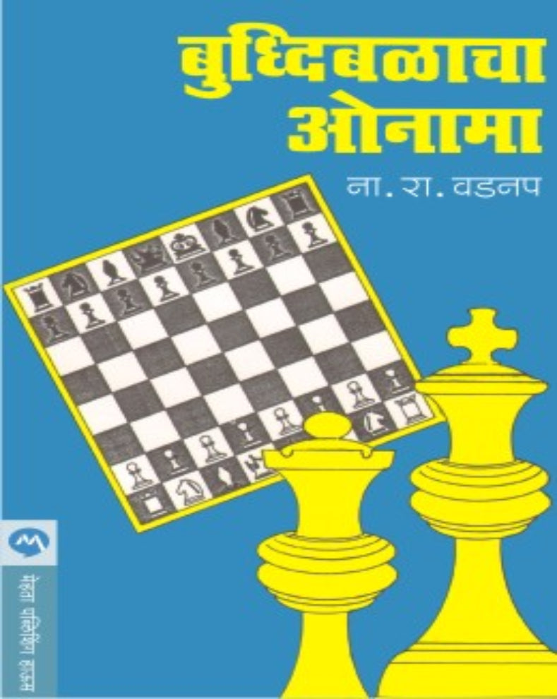 Buddhibalacha Onama Marathi Chess Guide by N. R. Vadnap for learning chess rules and basics