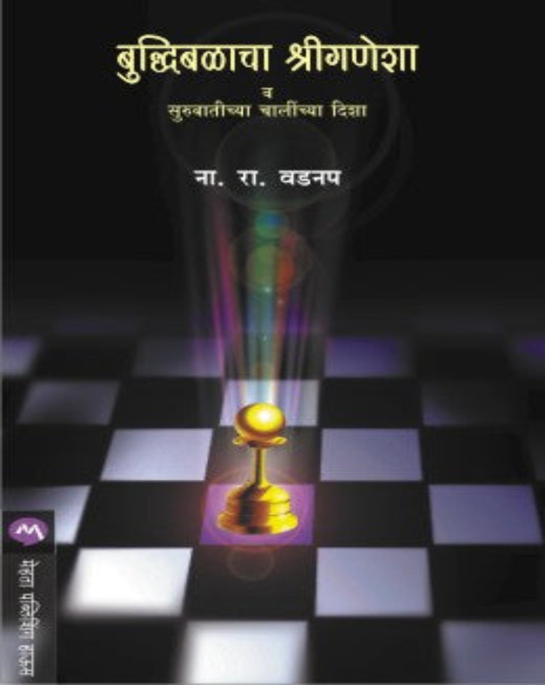 Buddhibalacha Shreeganesha Marathi Chess Guide by N. R. Vadnap for learning chess basics, rules and history