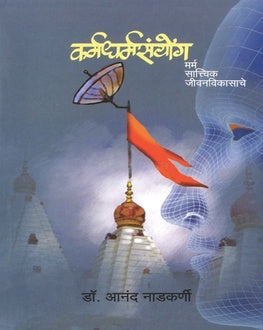 Karmadharmasanyog Marathi Book | कर्मधर्मसंयोग | Marm Sattvik Jeevanvikasache by Dr. Anand Nadkarni