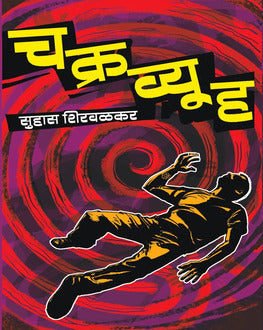 Chakravyuha | चक्रव्यूह