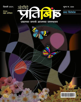 Antariche Pratibimb Diwali Ank 2025 | अंतरीचे प्रतिबिंब दिवाळी अंक 2025