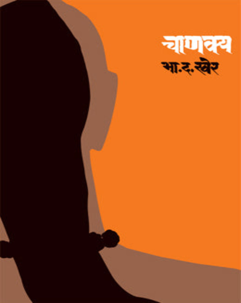Chanakya Marathi historical novel by B D Kher based on Chanakya and Chandragupta Maurya
