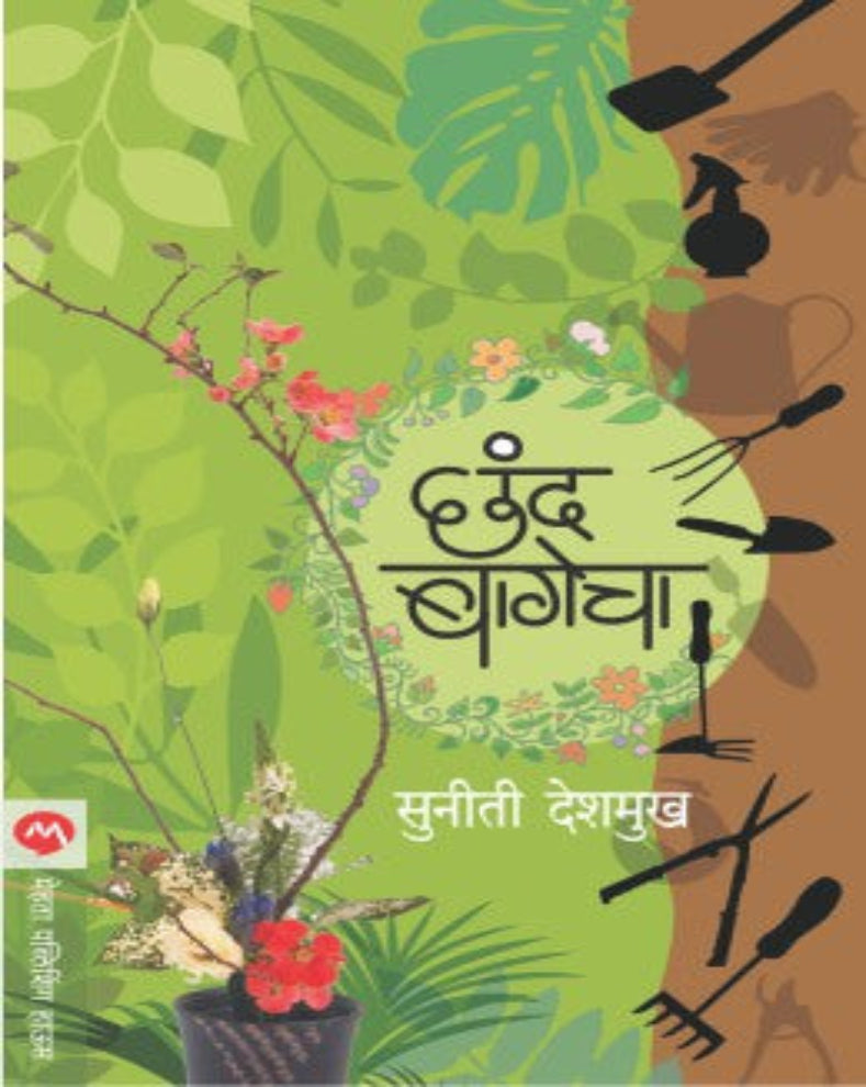 Chand Bagecha Marathi Book by Suniti Mangesh Deshmukh – Complete Home Gardening Guide