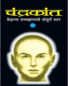 Chandrakant Part 1 Marathi Book | चंद्रकांत भाग १ | Vedant Tatvadnyanche Sampurn Sar