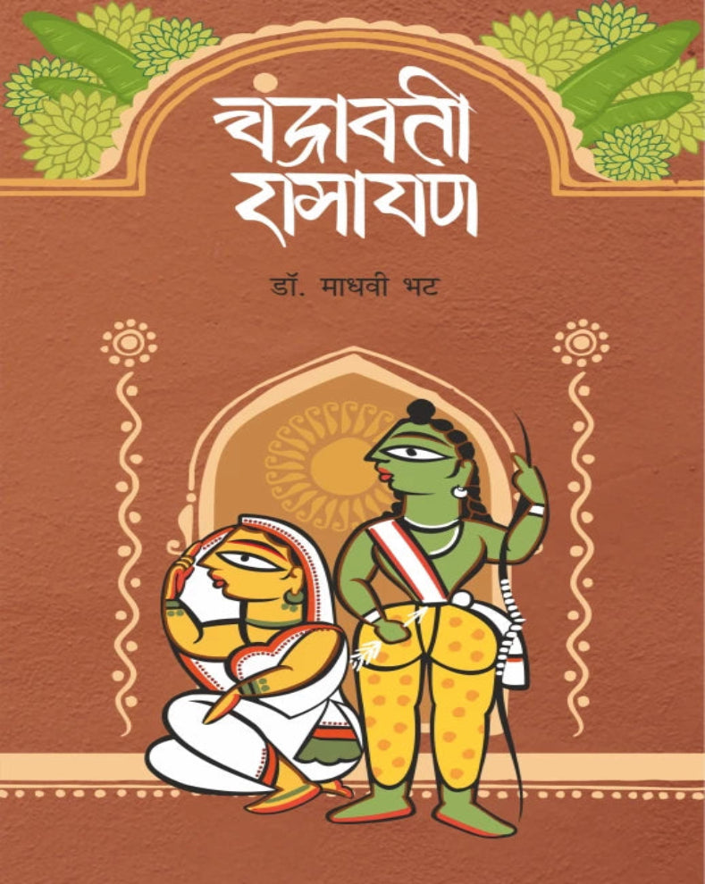 Chandravati Ramayan Marathi Book by Dr. Madhavi Bhat