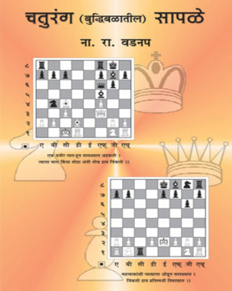 Chaturang Buddhibalatil Sapale Marathi Chess Tactics Book by N. R. Vadnap featuring chess traps, grandmaster games and winning combinations