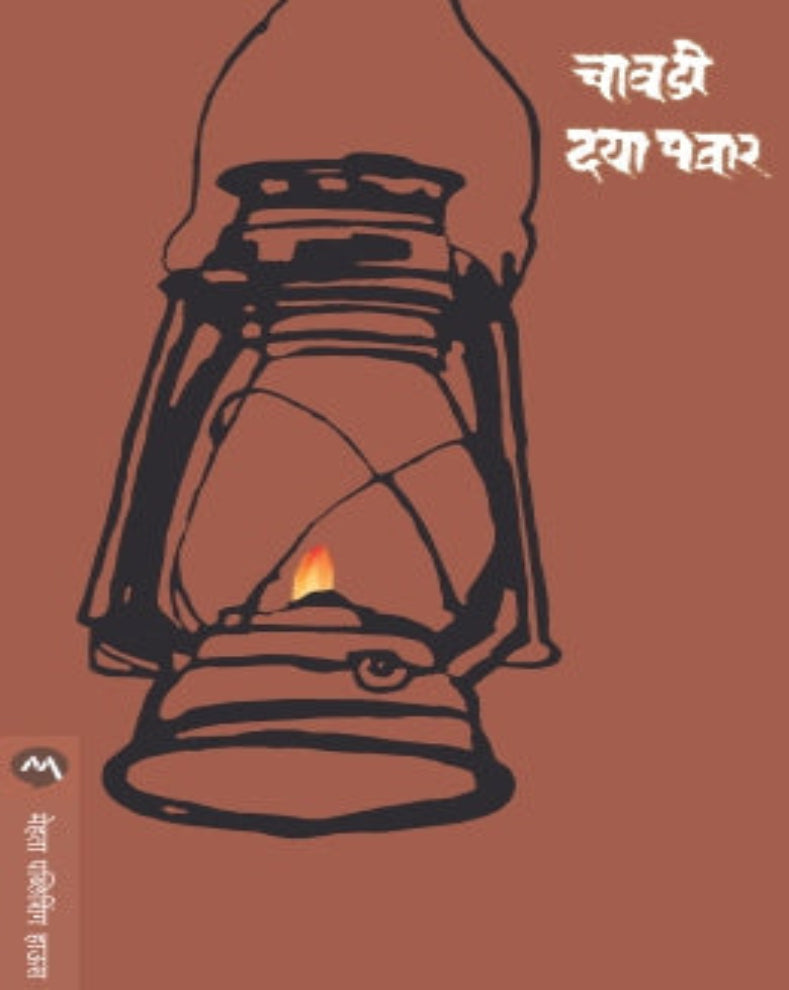 Buy Chavadi by Daya Pawar. Read powerful Marathi essays and social commentary on rural life, society, social justice and human values. Buy Now Kalasahitya.