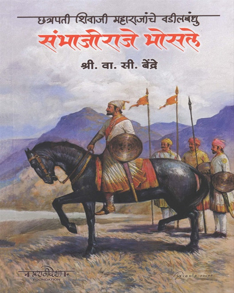 Chhatrapati Shivaji Maharajanche Vadil Bandhu Sambhajiraje Bhosale Marathi Book by V. C. Bendre