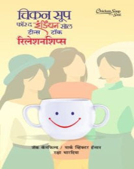Chicken Soup for the Indian Soul Teens Talk Relationships Part 1 Marathi Book by Jack Canfield, Mark Victor Hansen and Raksha Bharadia