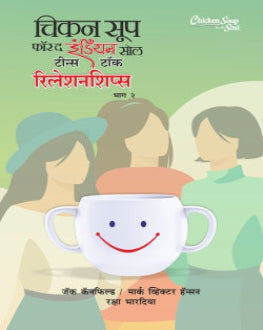chicken-soup-for-the-indian-soul-teens-talk-relationships-part-2-jack-canfield-mark-victor-hansen-raksha-bharadia-marathi-book.jpg